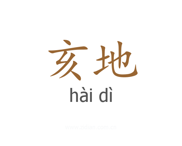 亥地