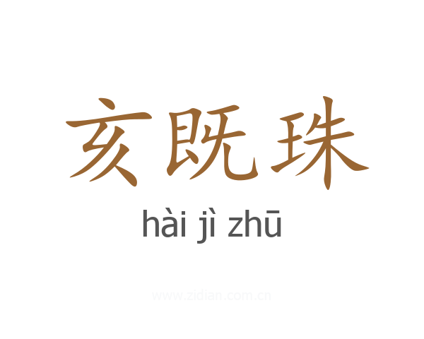 亥既珠