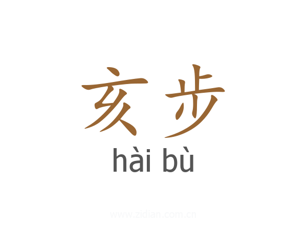 亥步