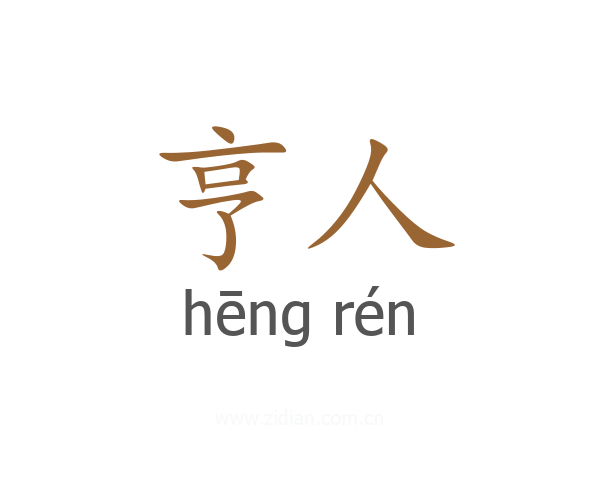 亨人