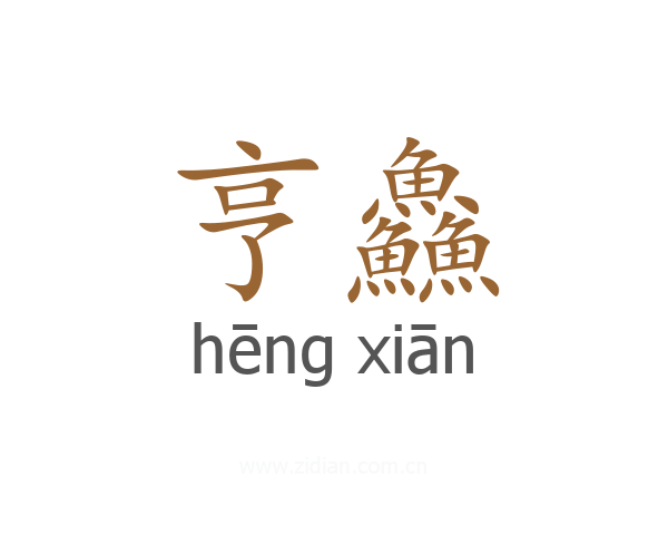 亨鱻