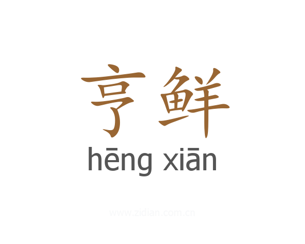 亨鲜