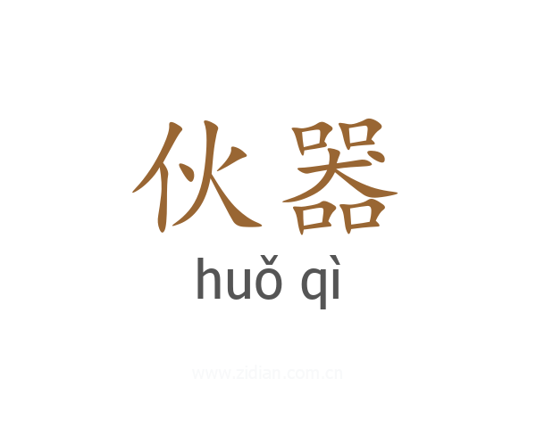 伙器