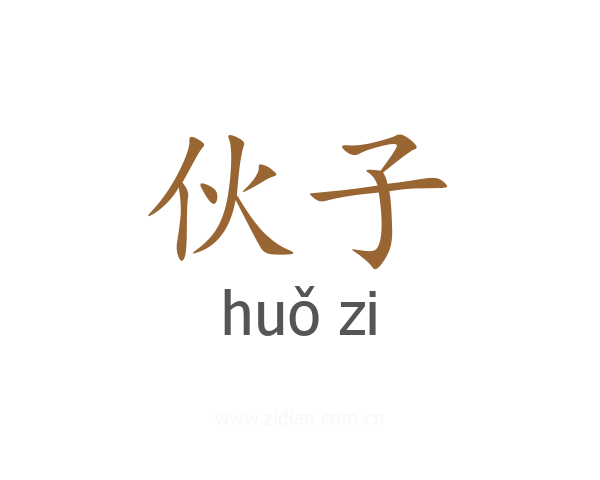 伙子