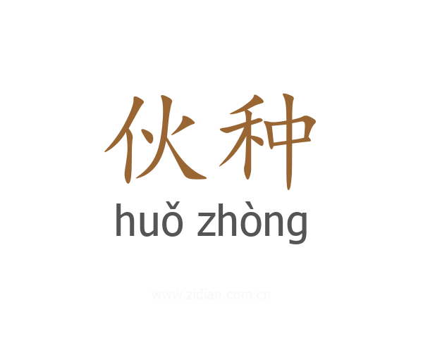 伙种