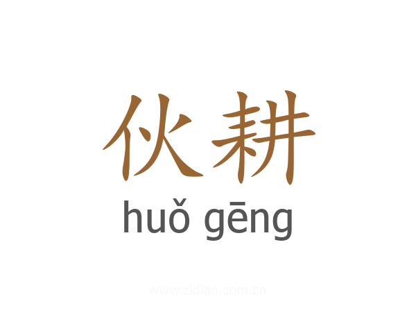 伙耕