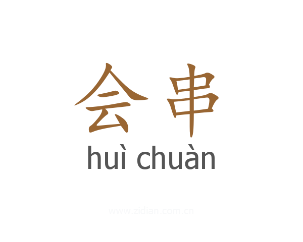 会串