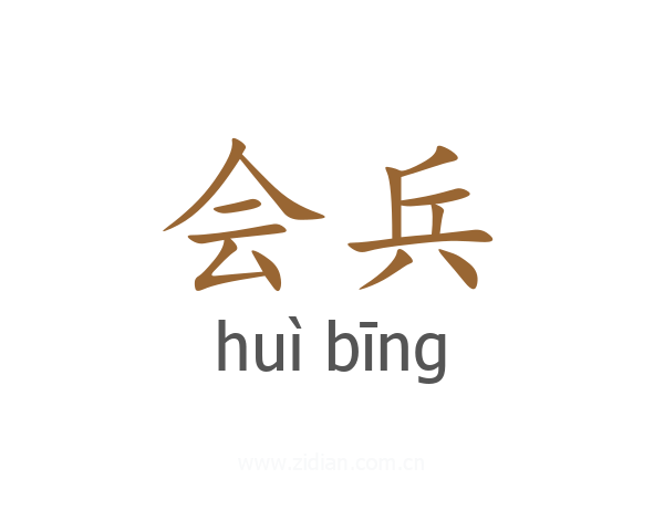 会兵