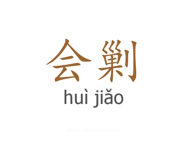 会剿