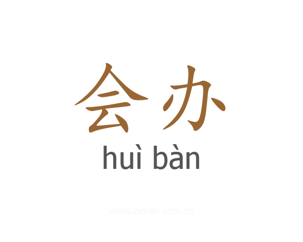 会办