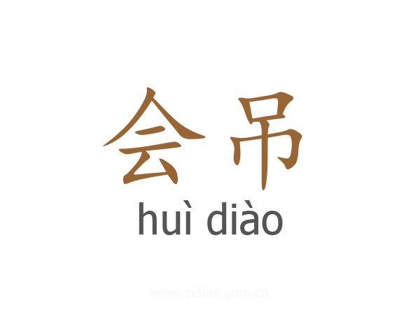 会吊