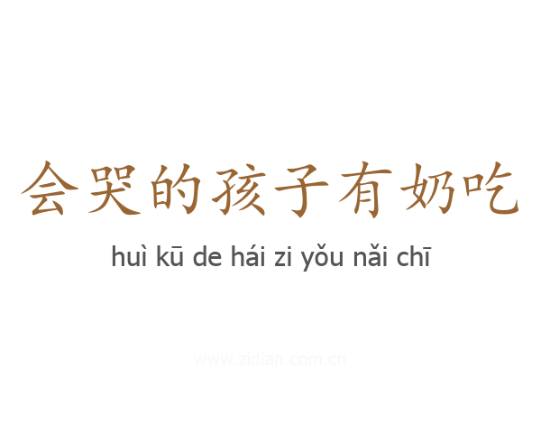 会哭的孩子有奶吃