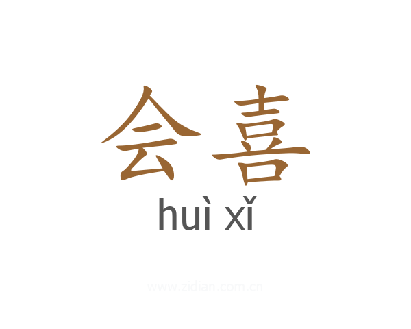 会喜