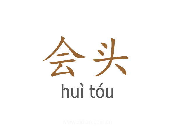 会头