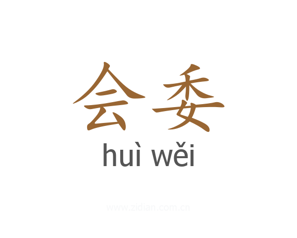 会委