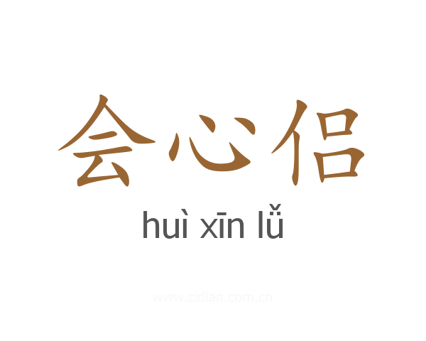 会心侣