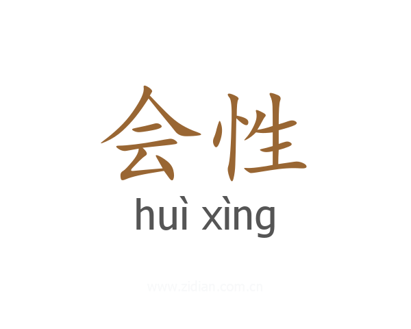 会性
