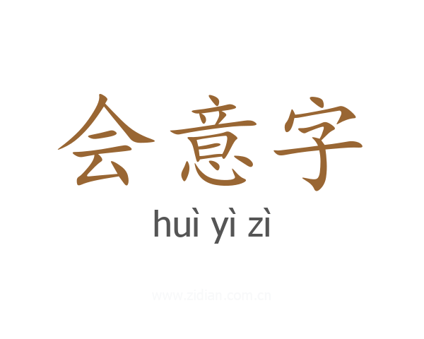会意字