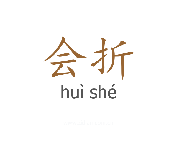 会折