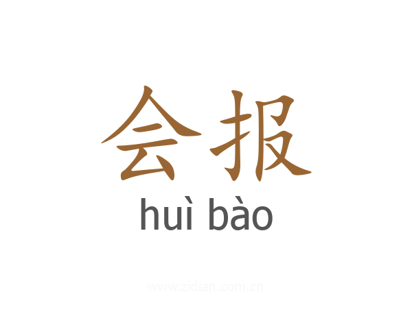 会报