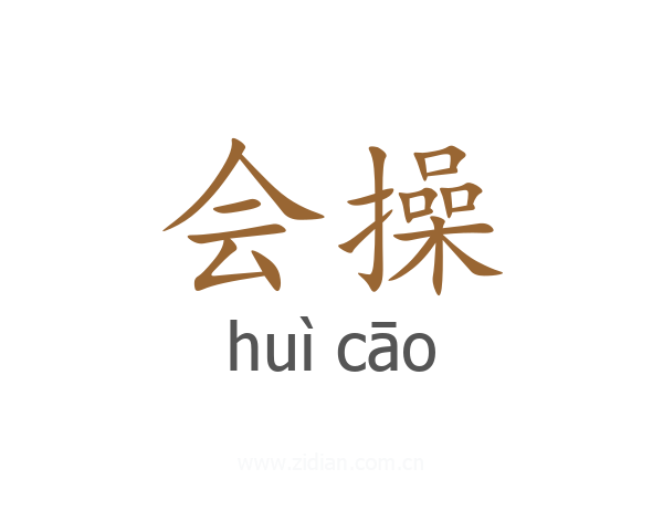 会操