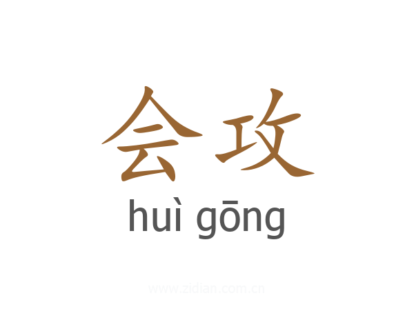 会攻