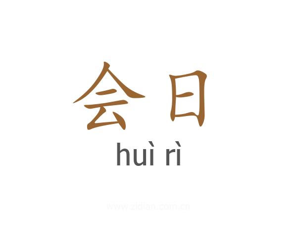 会日