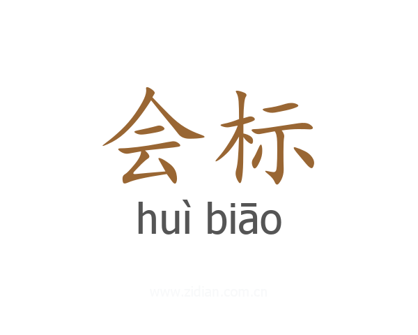 会标