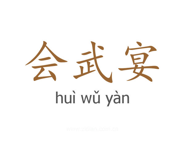 会武宴