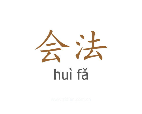 会法