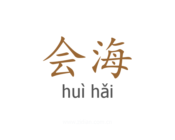 会海
