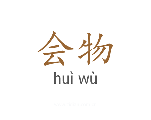 会物
