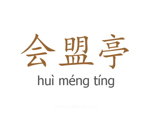 会盟亭