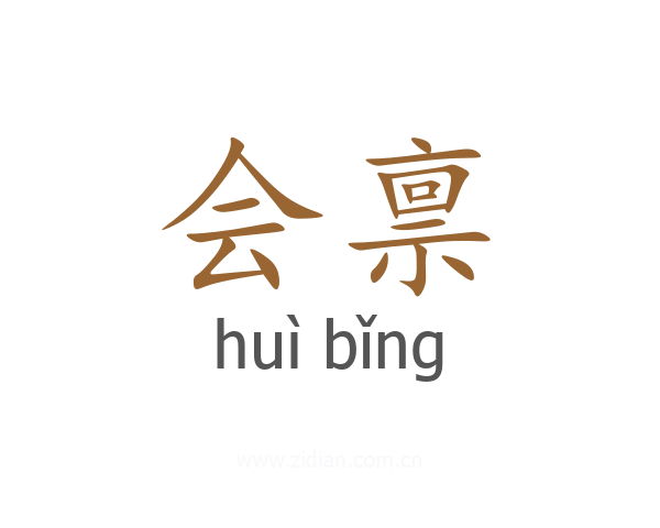会禀