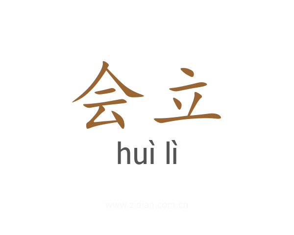 会立