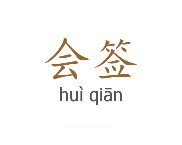 会签