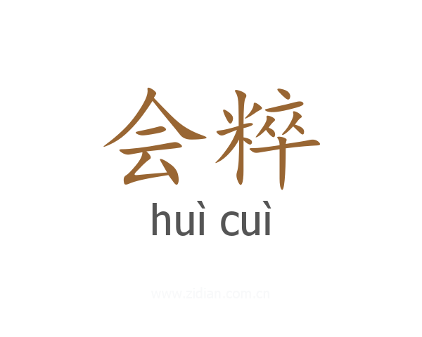 会粹