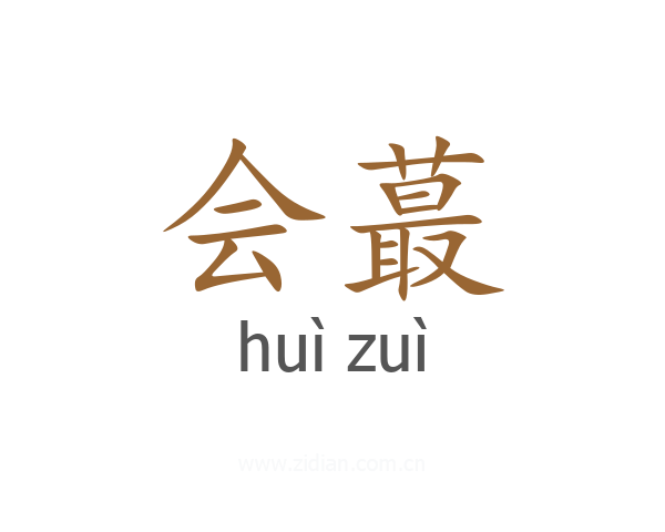 会蕞