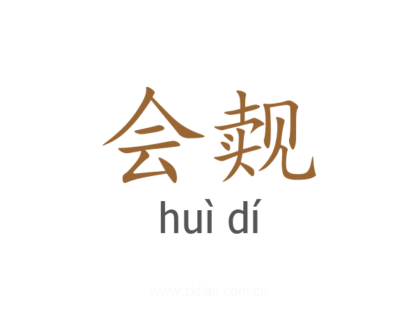 会觌