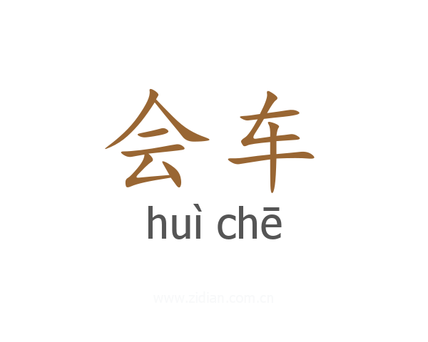 会车