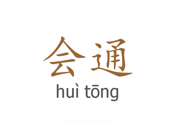 会通