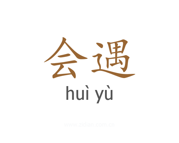 会遇