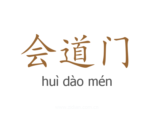 会道门