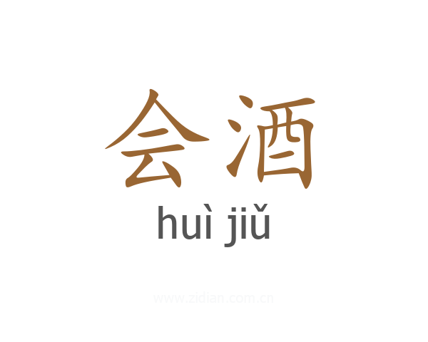 会酒