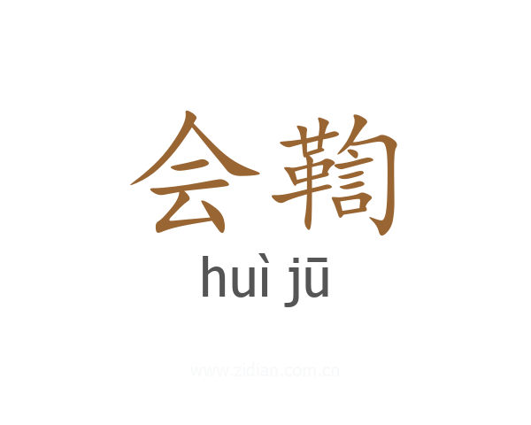 会鞫