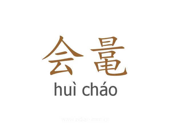 会鼌