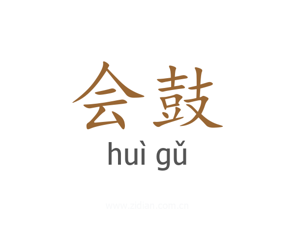 会鼓