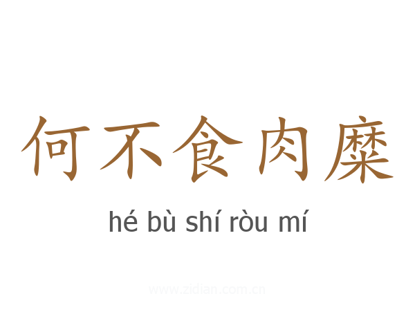 何不食肉糜