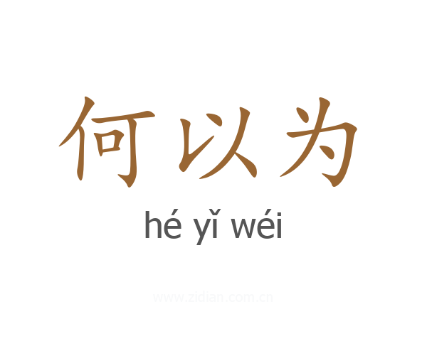 何以为