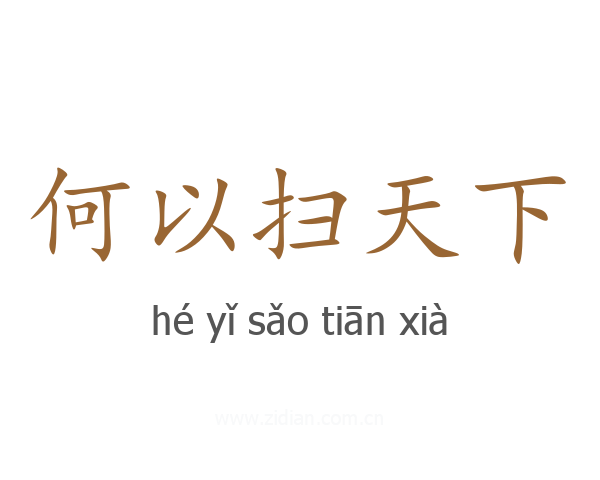 何以扫天下